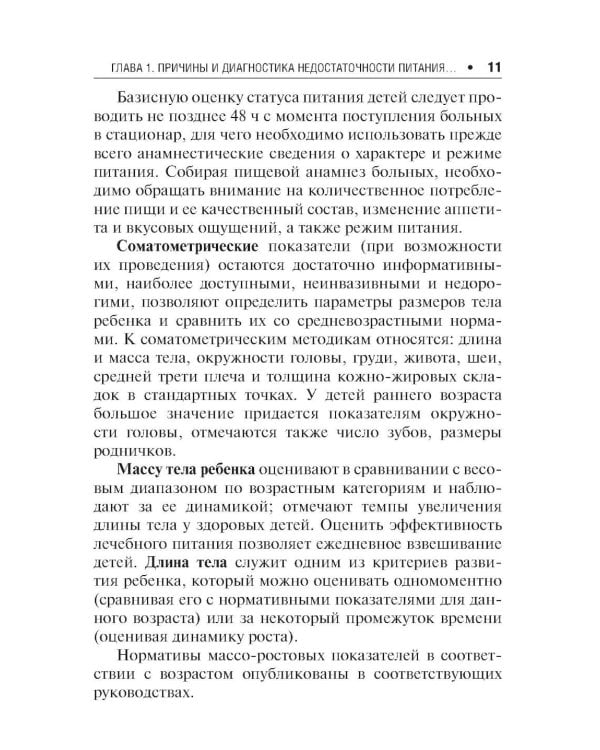 Энтеральное питание детей: практическое руководство. 2-е изд., перераб. и доп