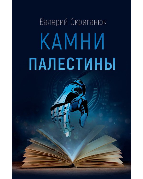 Камни Палестины