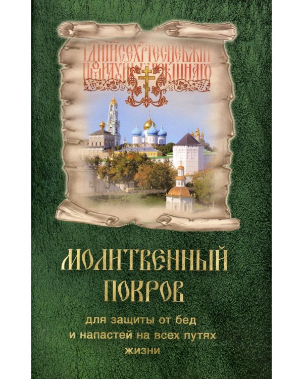 Молитвенный покров для защиты от бед и напастей на всех путях жизни