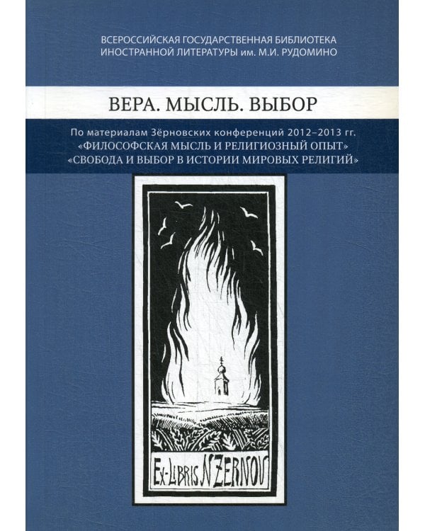 Вера. Мысль. Выбор: По материалам Зерновских конференций 2012-2013 гг.: "Философская мысль и религиозный опыт", "Свобода и выбор веры в истории мировы