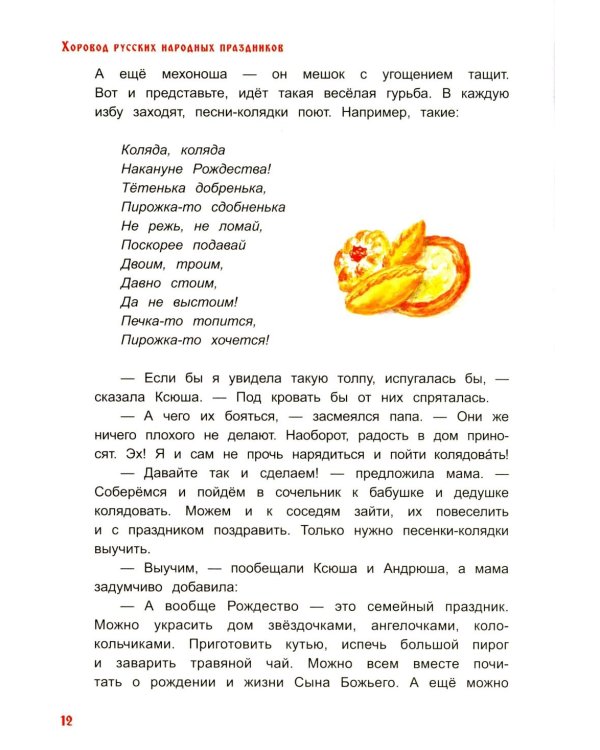 Хоровод русских народных праздников