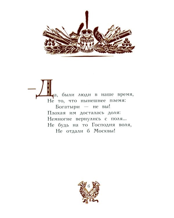 Бородино: стихотворение