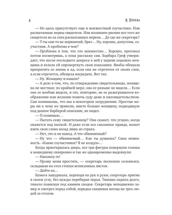 Ловец человеков + Ради всего святого