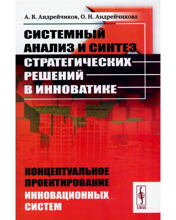 Системный анализ и синтез стратегических решений в инноватике: Концептуальное проектирование инновационных систем: Учебное пособие
