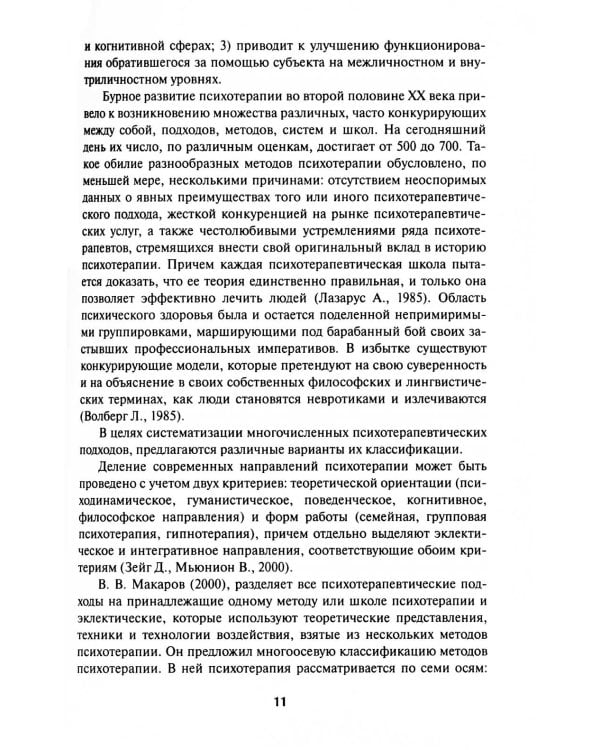 Краткосрочные методы психотерапии: практическое руководство. 2-е изд., перераб.и доп
