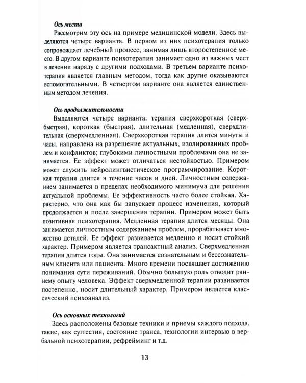 Краткосрочные методы психотерапии: практическое руководство. 2-е изд., перераб.и доп