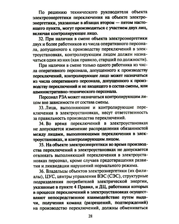 Правила переключений в электроустановках