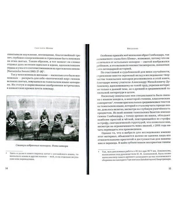 Сын бога Шивы. Жизнь и гимны раннесредневекового тамильского святого Самбандара