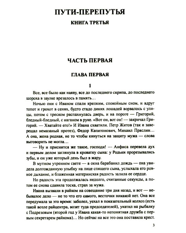 Братья и сестры: роман. В 4 кн. Кн. 3: Пути-перепутья. Кн. 4: Дом (в одной книге)