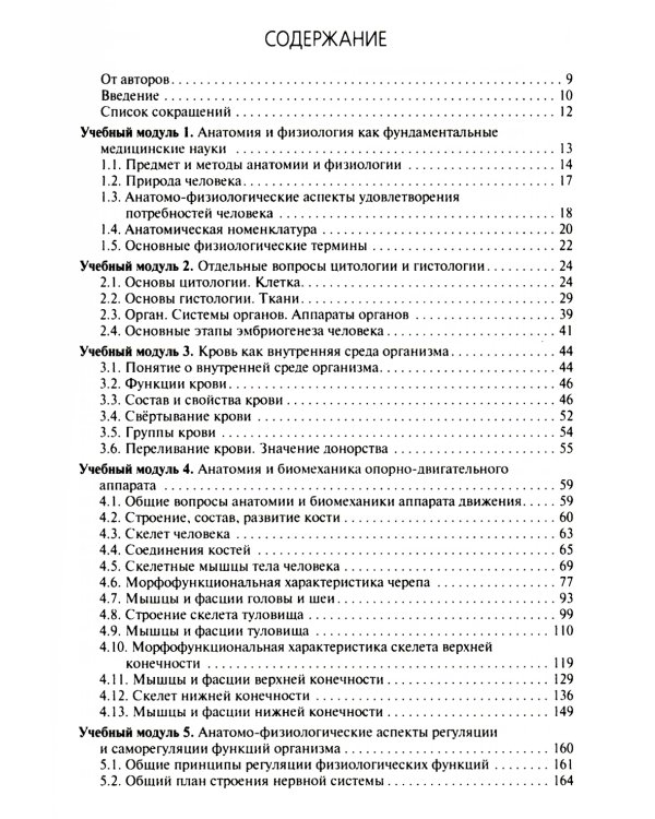 Анатомия и физиология человека: Учебник. 3-е изд., перераб. и доп