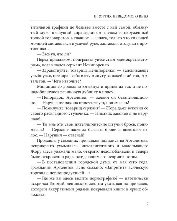 В когтях неведомого века. Кн. 1