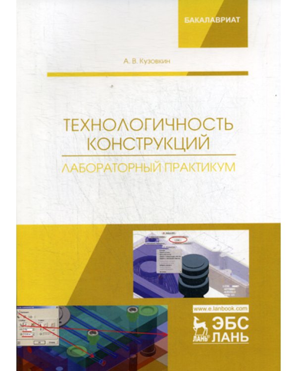 Технологичность конструкций. Лабораторный практикум: Учебное пособие