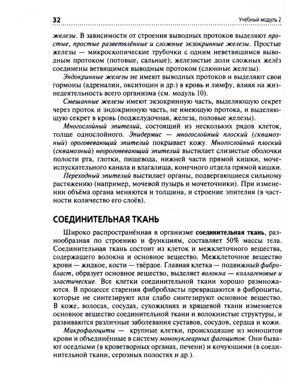 Анатомия и физиология человека: Учебник. 3-е изд., перераб. и доп