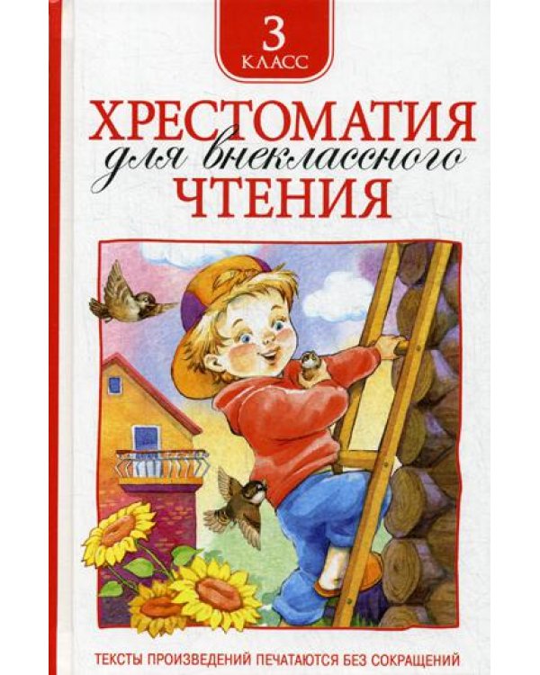 Хрестоматия для внеклассного чтения. 3 кл