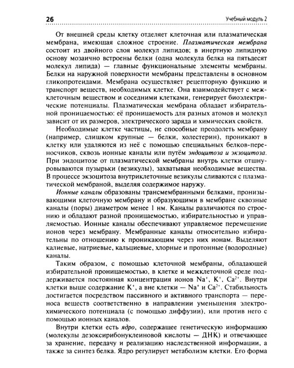 Анатомия и физиология человека: Учебник. 3-е изд., перераб. и доп