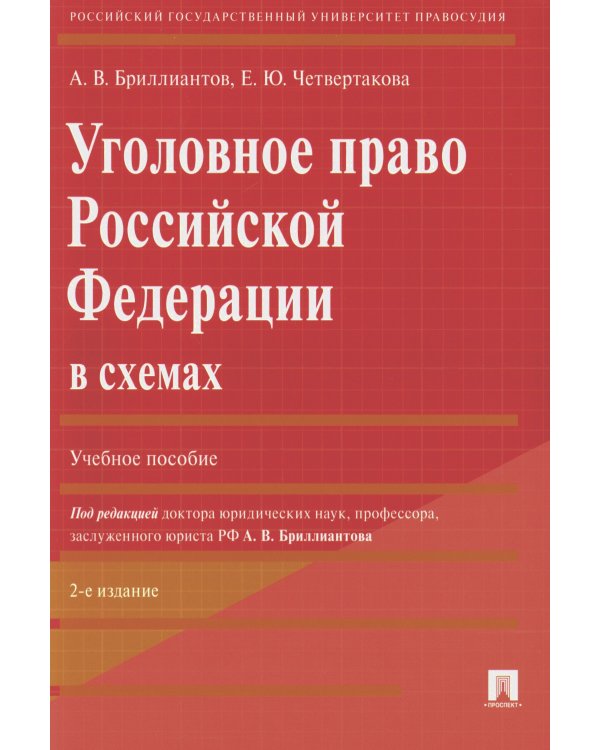 Уголовное право РФ в схемах: Учебное пособие. 2-е изд., перераб. и доп