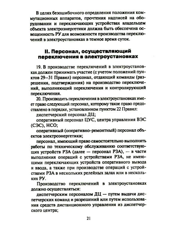 Правила переключений в электроустановках