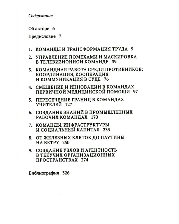 От команд к узлам. Теоретико-деятельностные исследования сотрудничества и обучения в процессе труда
