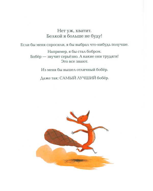 Не хочу быть белкой