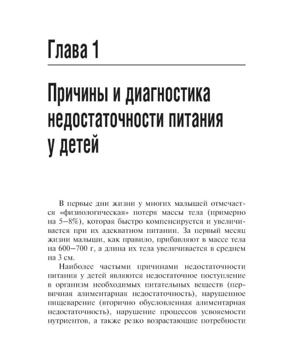 Энтеральное питание детей: практическое руководство. 2-е изд., перераб. и доп