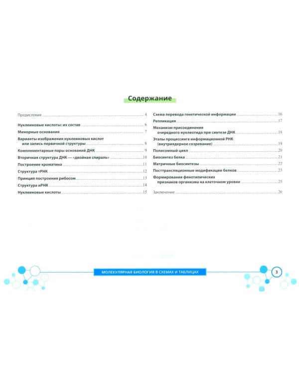 Молекулярная биология в схемах и таблицах