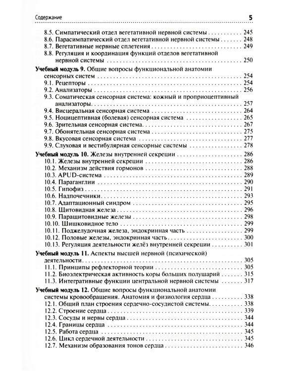 Анатомия и физиология человека: Учебник. 3-е изд., перераб. и доп