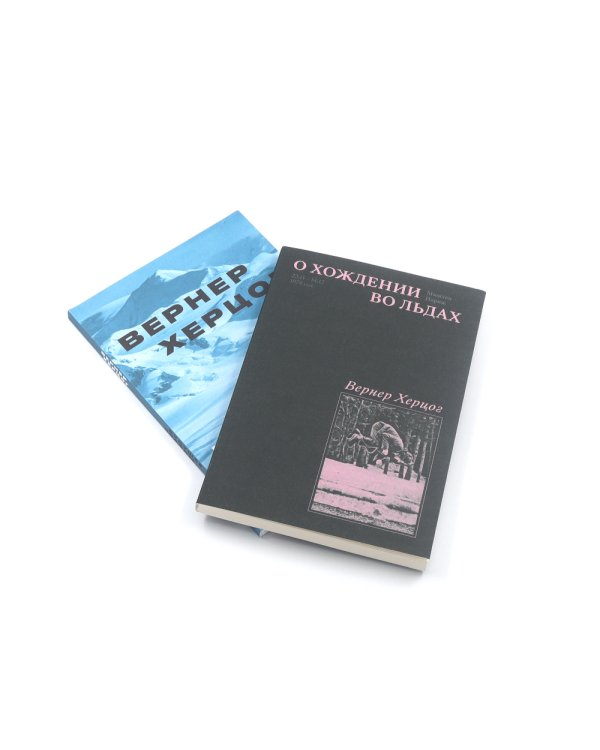 О хождении во льдах; Будущее правды (комплект из 2-х книг)