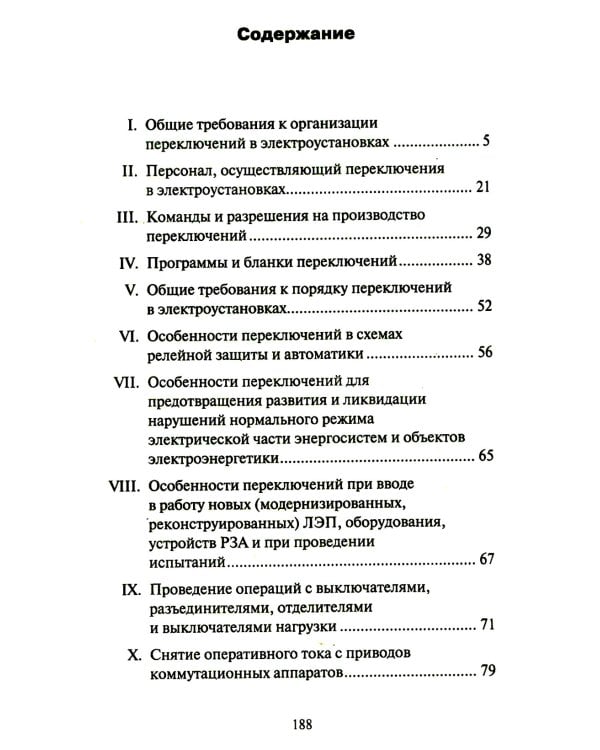 Правила переключений в электроустановках