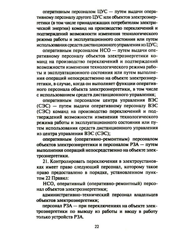 Правила переключений в электроустановках