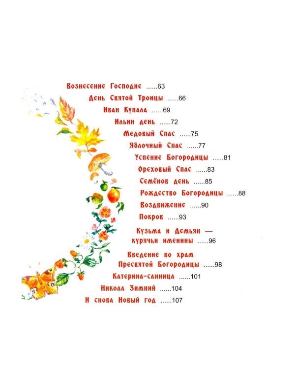 Хоровод русских народных праздников