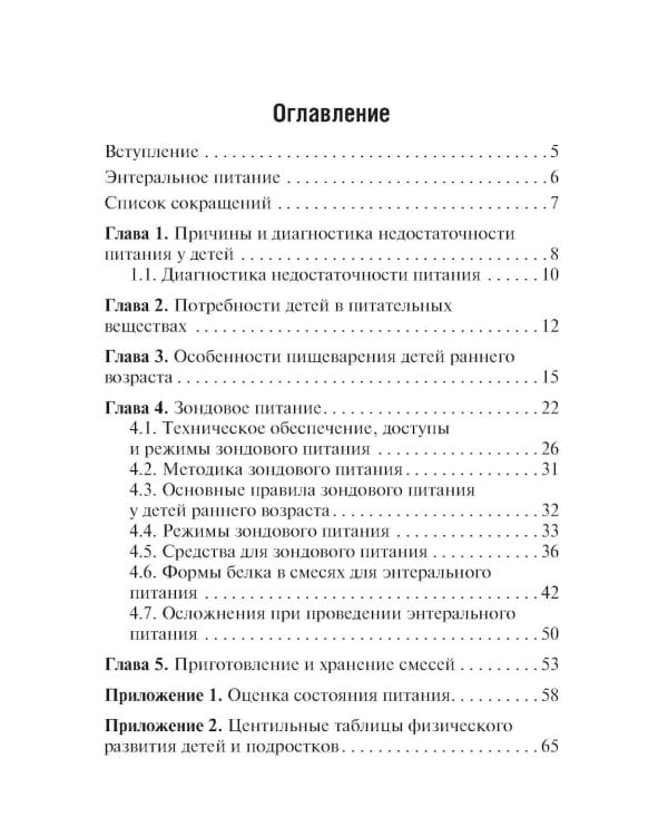 Энтеральное питание детей: практическое руководство. 2-е изд., перераб. и доп