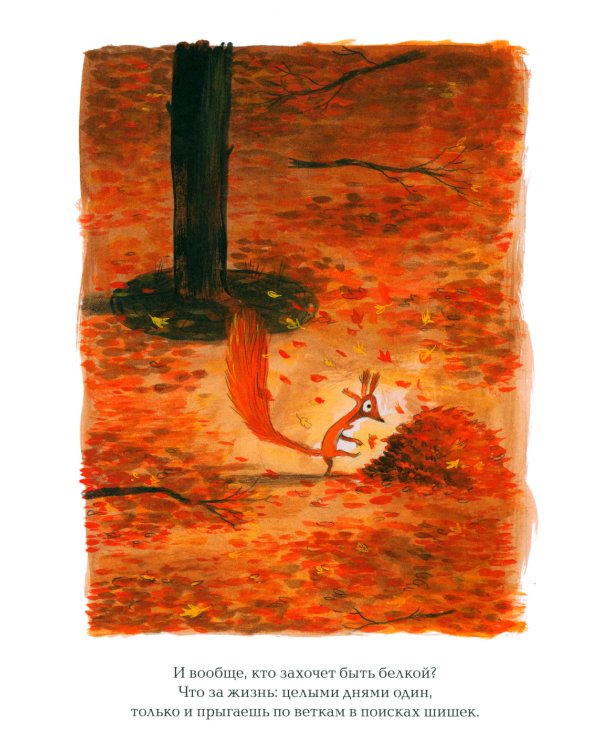 Не хочу быть белкой