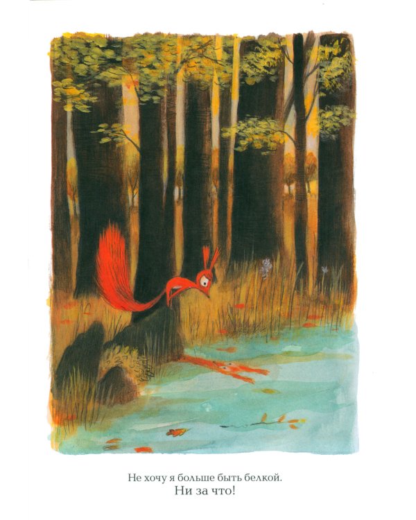 Не хочу быть белкой