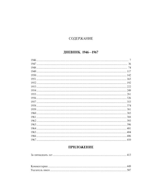 Дневник. Т. 2: 1946-1967. 4-е изд