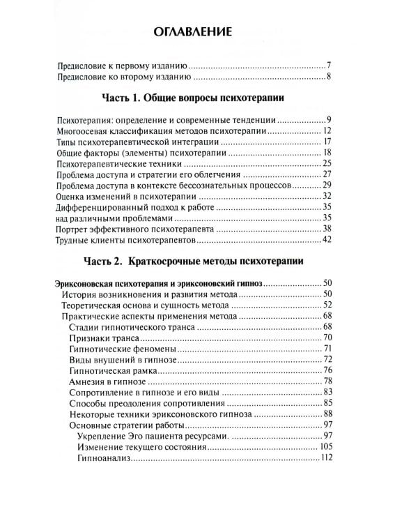 Краткосрочные методы психотерапии: практическое руководство. 2-е изд., перераб.и доп