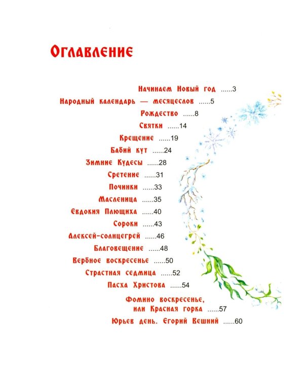Хоровод русских народных праздников
