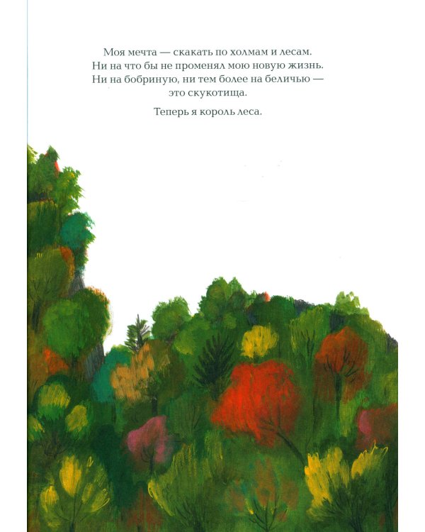 Не хочу быть белкой