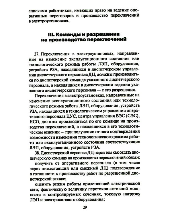 Правила переключений в электроустановках