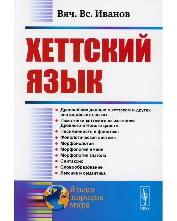 Хеттский язык. 3-е изд