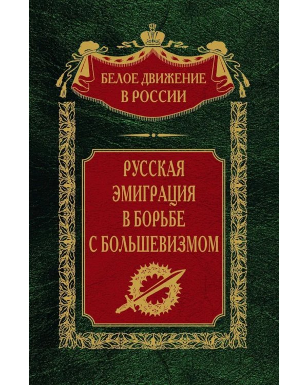 Русская эмиграция в борьбе с большевизмом