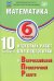 Математика. 6 кл. 10 вариантов итоговых работ для подготовки к ВПР