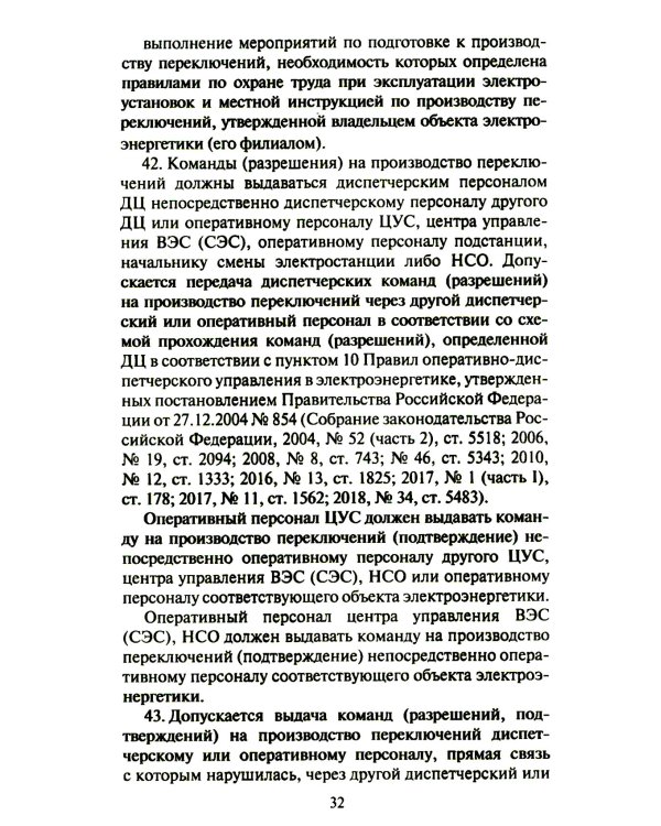 Правила переключений в электроустановках