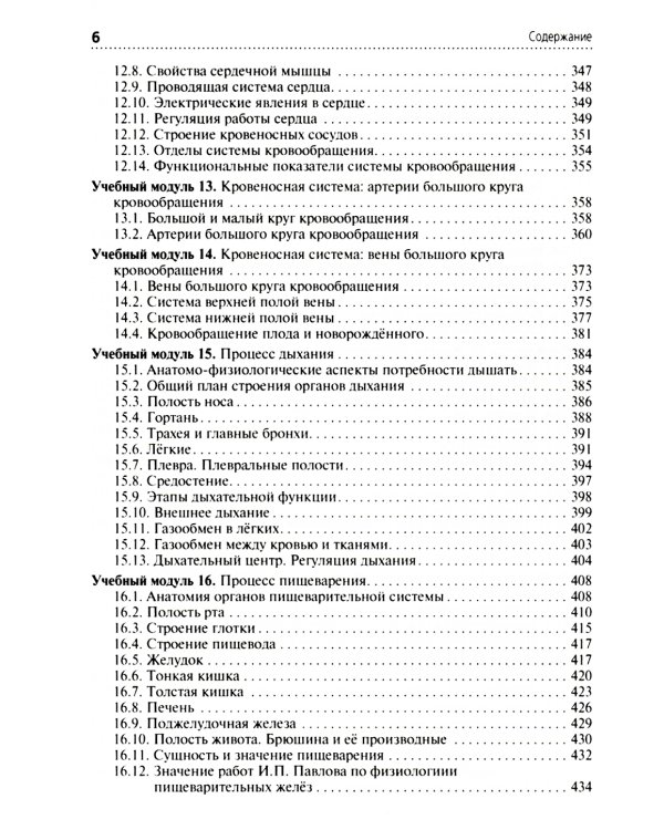 Анатомия и физиология человека: Учебник. 3-е изд., перераб. и доп