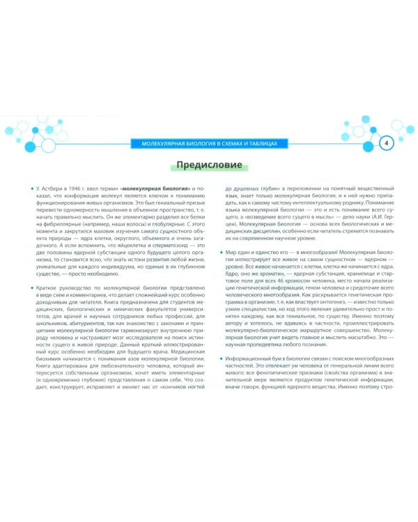 Молекулярная биология в схемах и таблицах