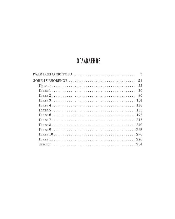 Ловец человеков + Ради всего святого