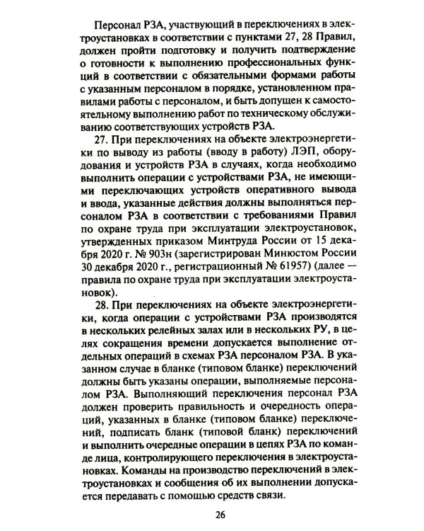 Правила переключений в электроустановках