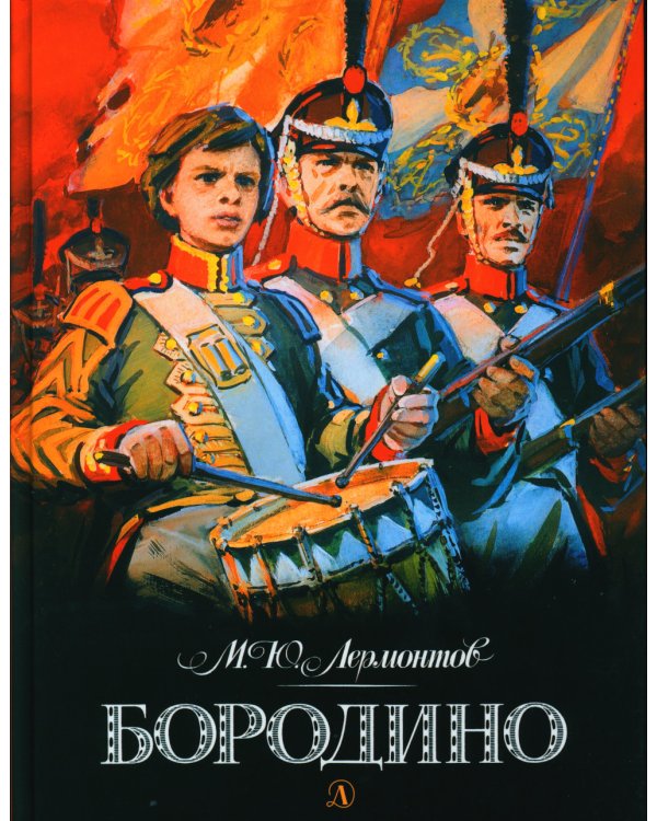 Бородино: стихотворение