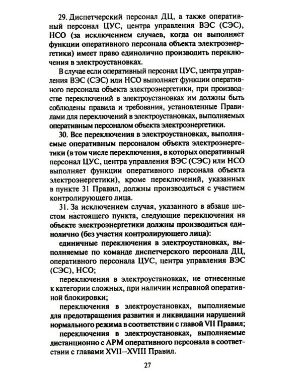 Правила переключений в электроустановках