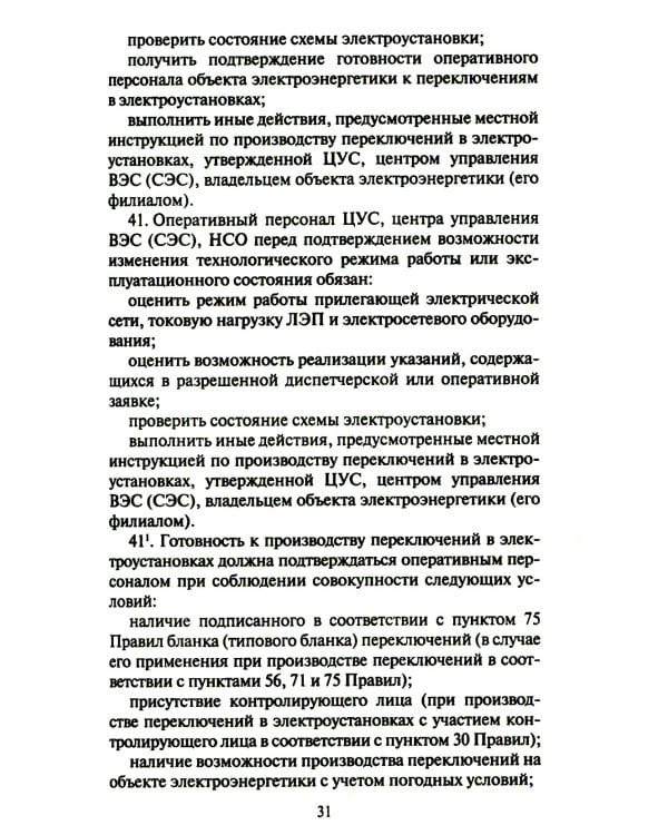 Правила переключений в электроустановках