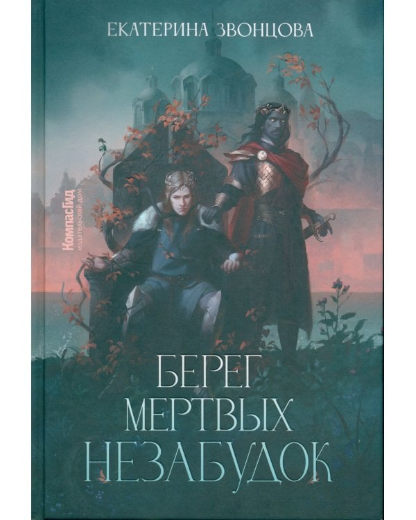 Берег мертвых незабудок